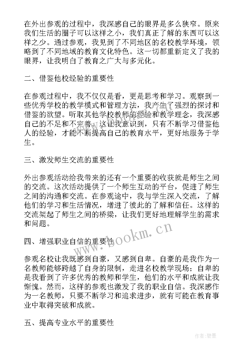 最新教师外出参观心得体会小学 教师外出参观心得体会(汇总8篇)