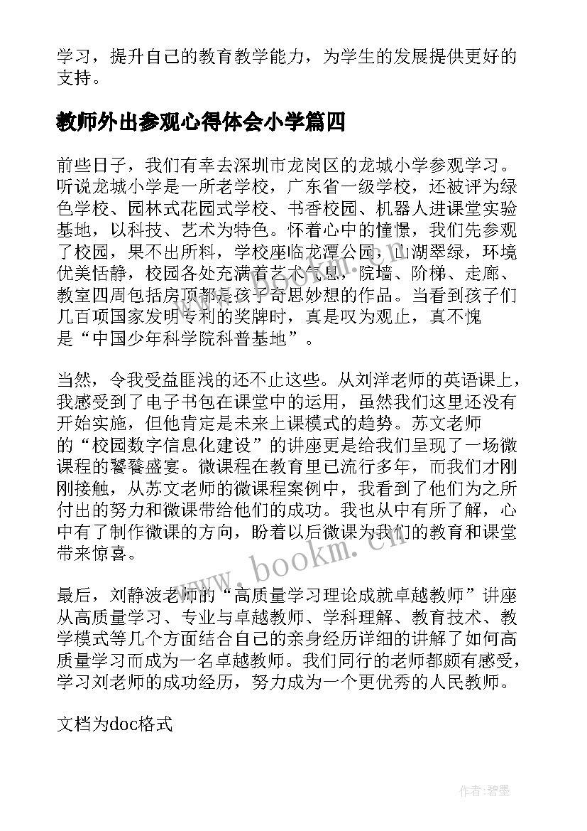 最新教师外出参观心得体会小学 教师外出参观心得体会(汇总8篇)