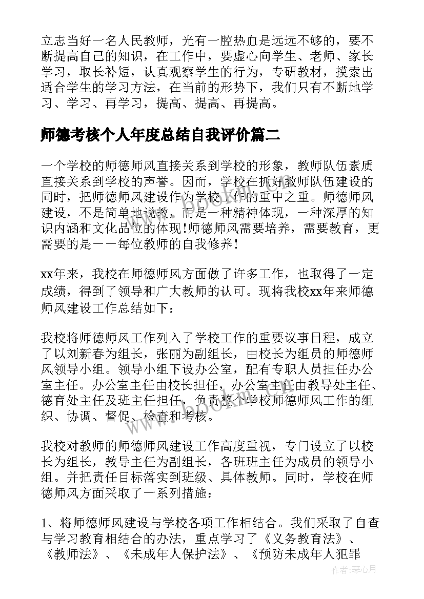 最新师德考核个人年度总结自我评价 教师师德考核个人总结(精选6篇)