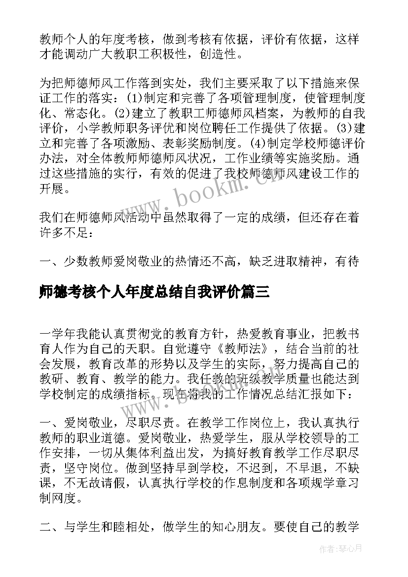 最新师德考核个人年度总结自我评价 教师师德考核个人总结(精选6篇)