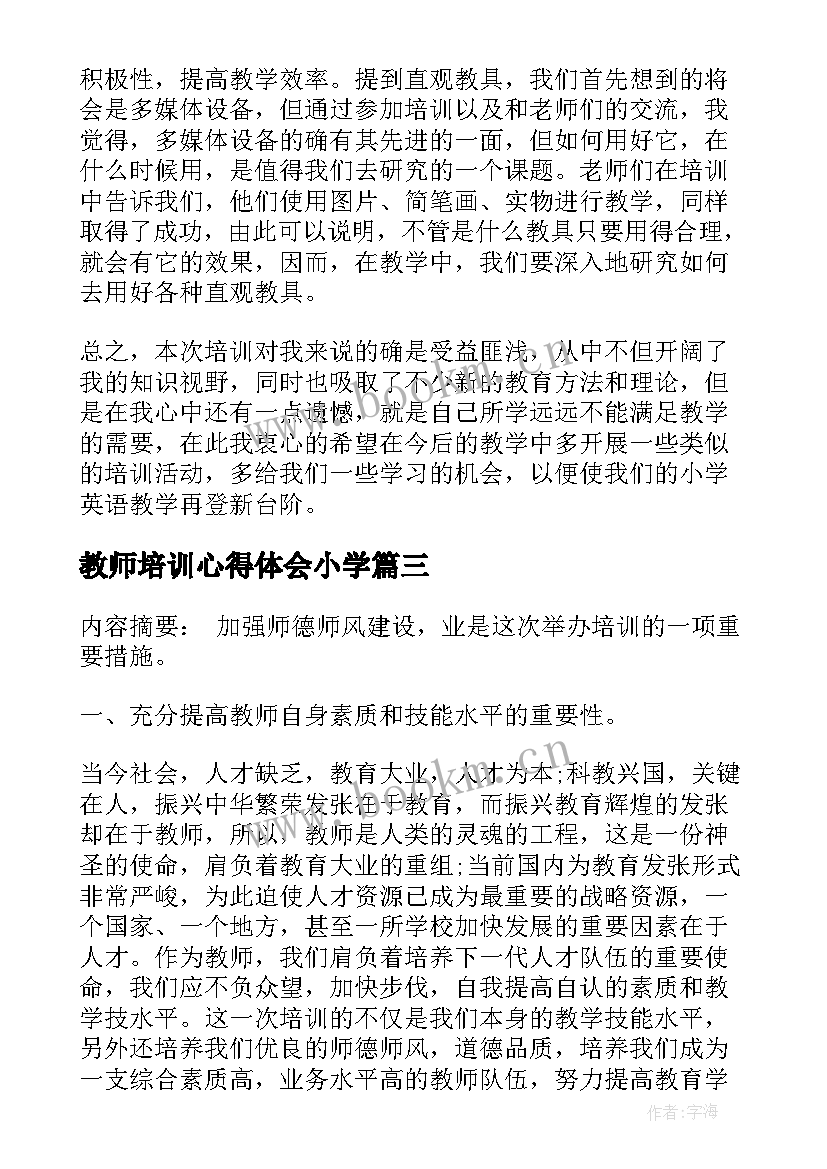 教师培训心得体会小学(汇总5篇)