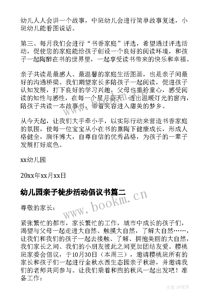 幼儿园亲子徒步活动倡议书(优质5篇)