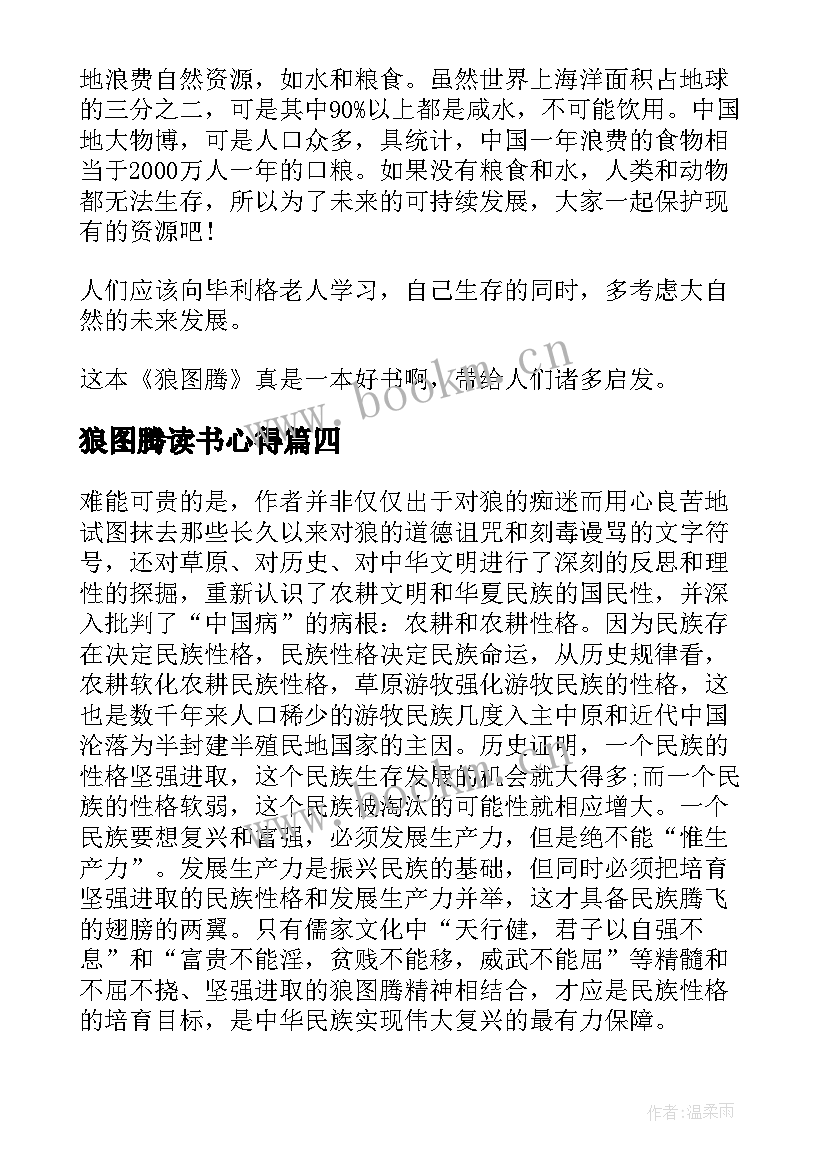 2023年狼图腾读书心得 狼图腾读书心得体会(精选9篇)