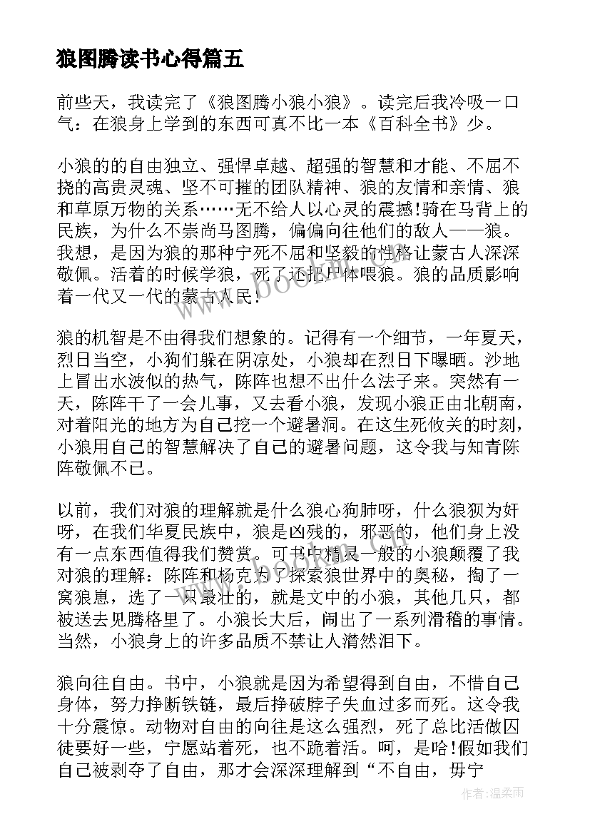 2023年狼图腾读书心得 狼图腾读书心得体会(精选9篇)