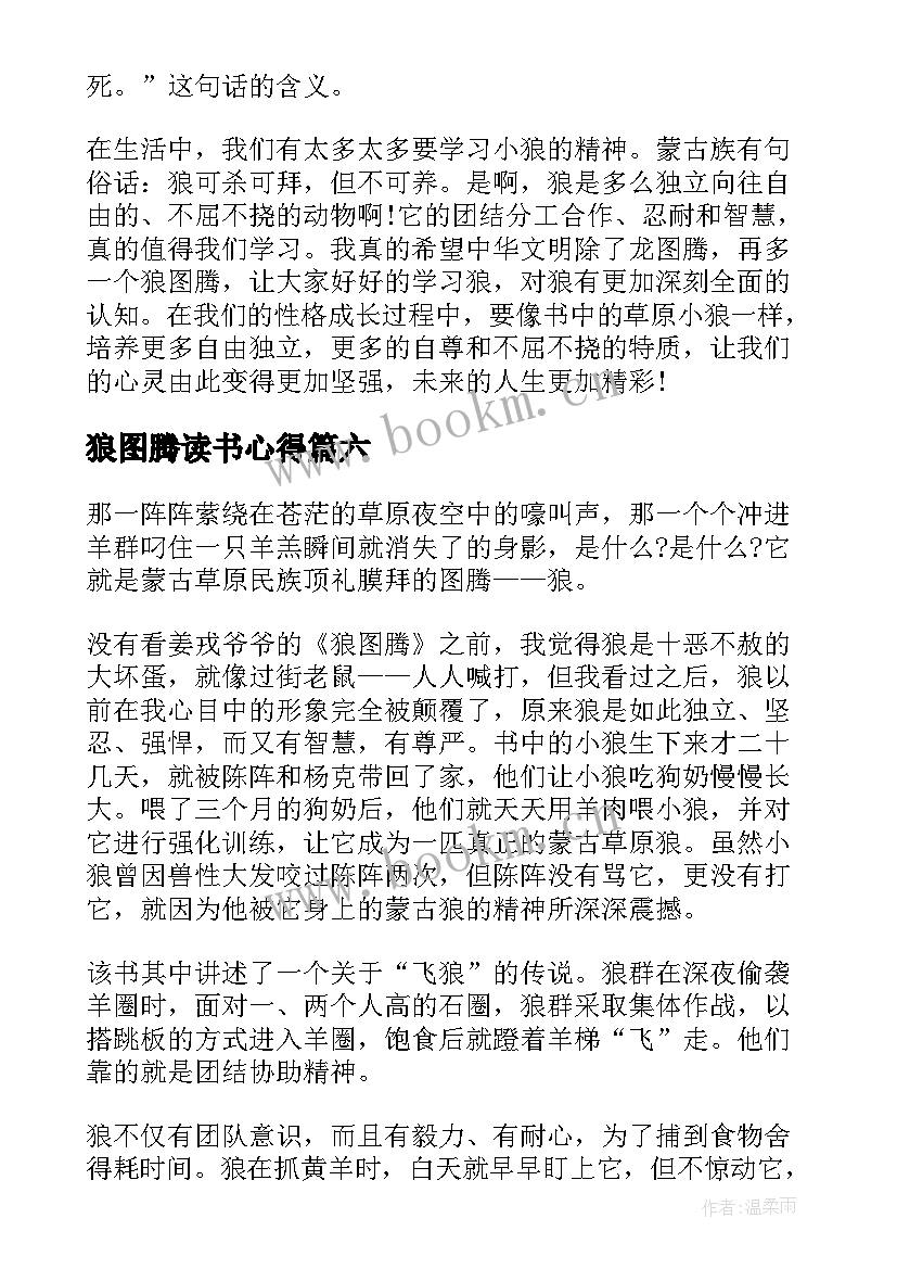 2023年狼图腾读书心得 狼图腾读书心得体会(精选9篇)