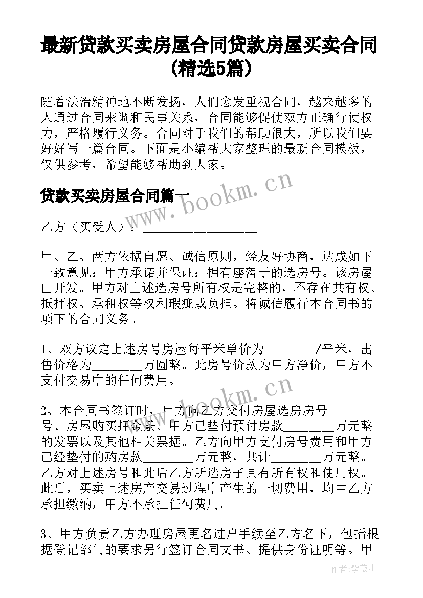 最新贷款买卖房屋合同 贷款房屋买卖合同(精选5篇)