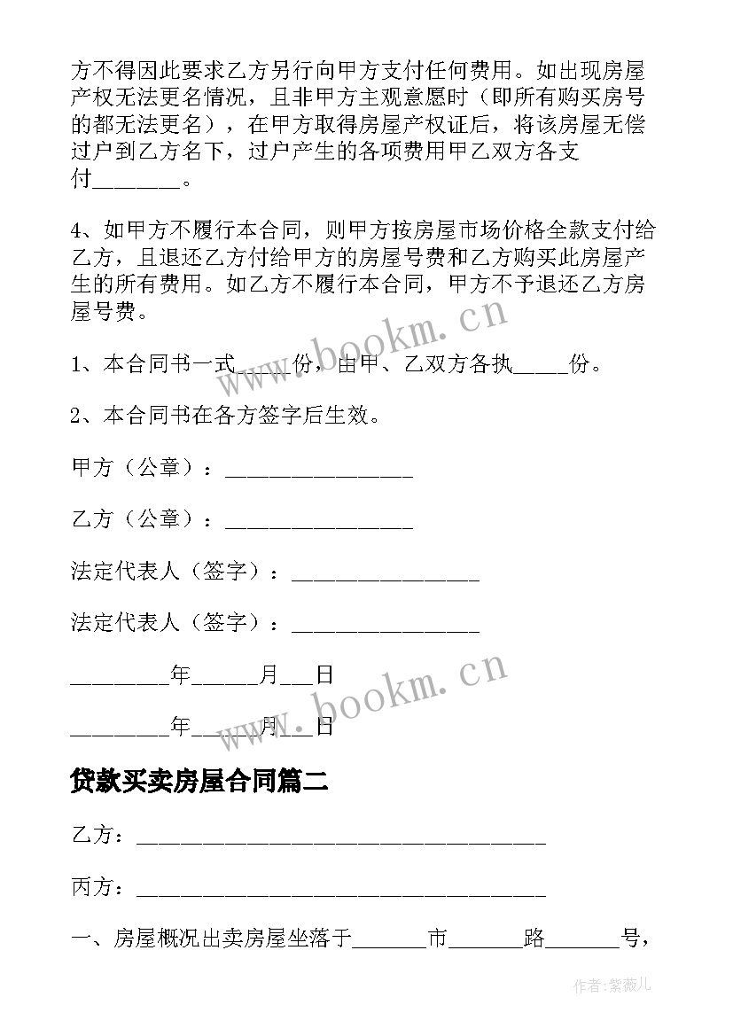 最新贷款买卖房屋合同 贷款房屋买卖合同(精选5篇)