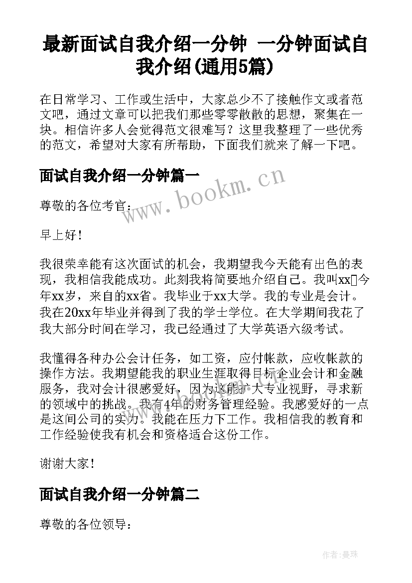 最新面试自我介绍一分钟 一分钟面试自我介绍(通用5篇)