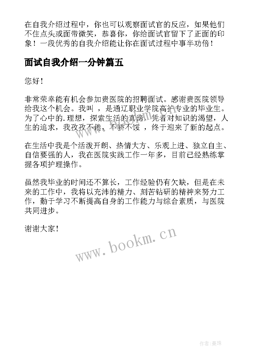 最新面试自我介绍一分钟 一分钟面试自我介绍(通用5篇)