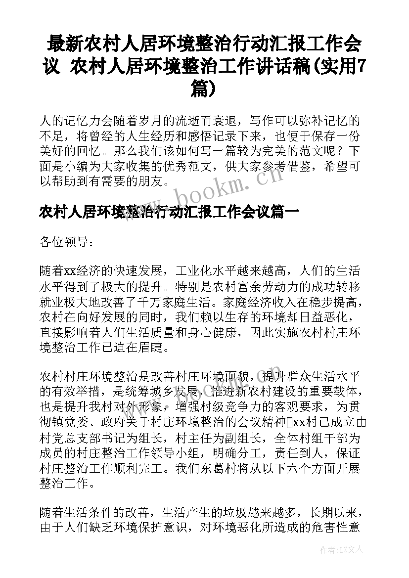 最新农村人居环境整治行动汇报工作会议 农村人居环境整治工作讲话稿(实用7篇)