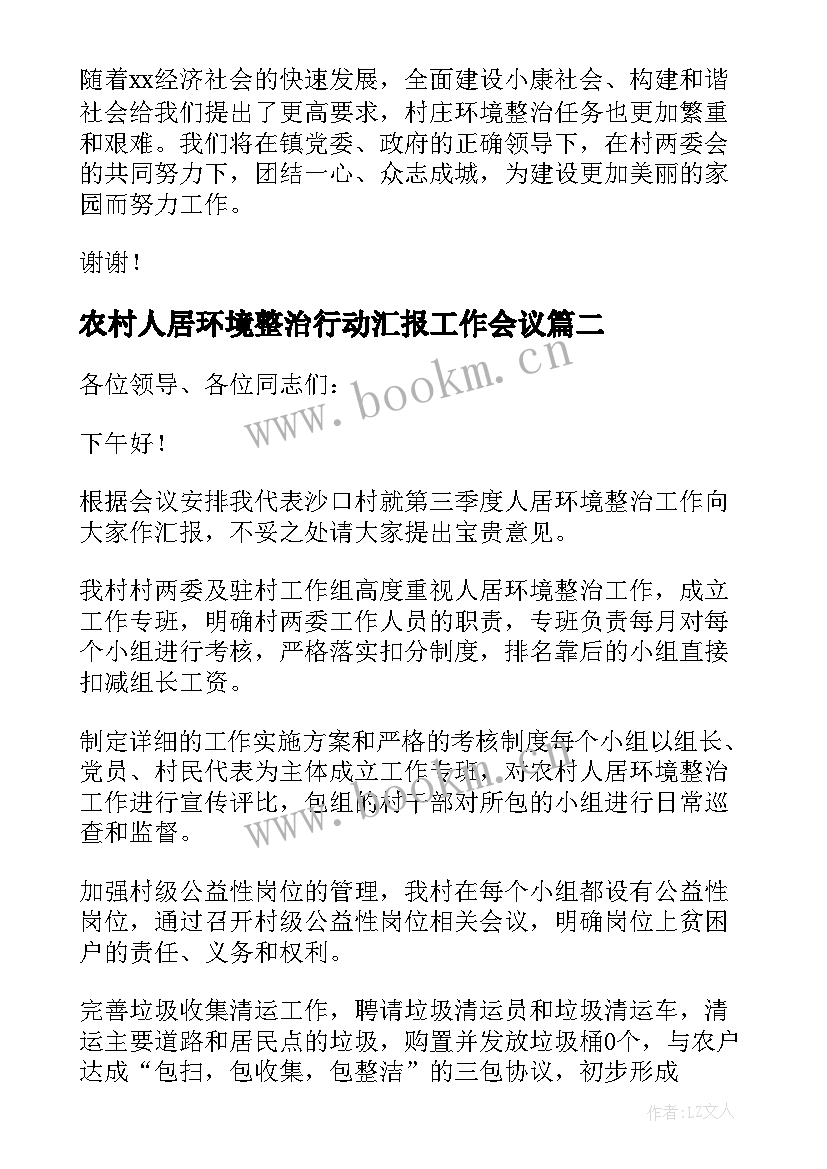 最新农村人居环境整治行动汇报工作会议 农村人居环境整治工作讲话稿(实用7篇)