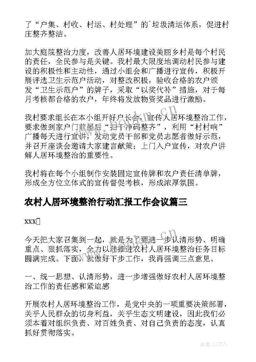 最新农村人居环境整治行动汇报工作会议 农村人居环境整治工作讲话稿(实用7篇)