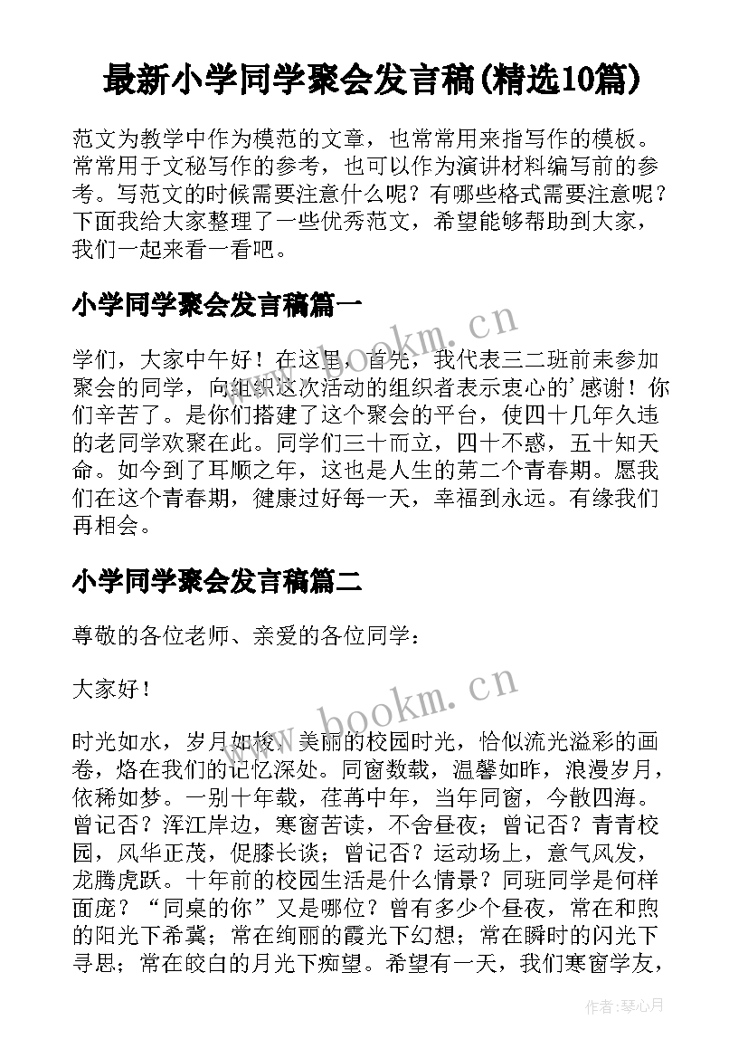 最新小学同学聚会发言稿(精选10篇)