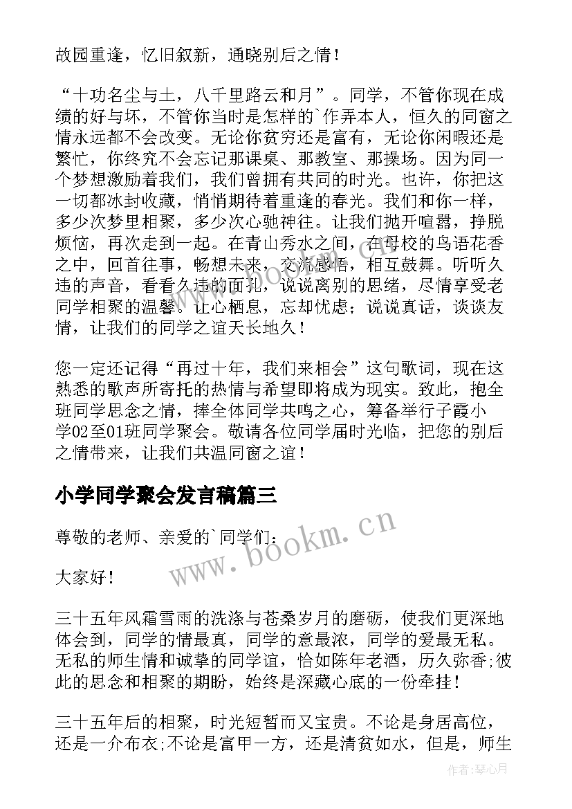 最新小学同学聚会发言稿(精选10篇)