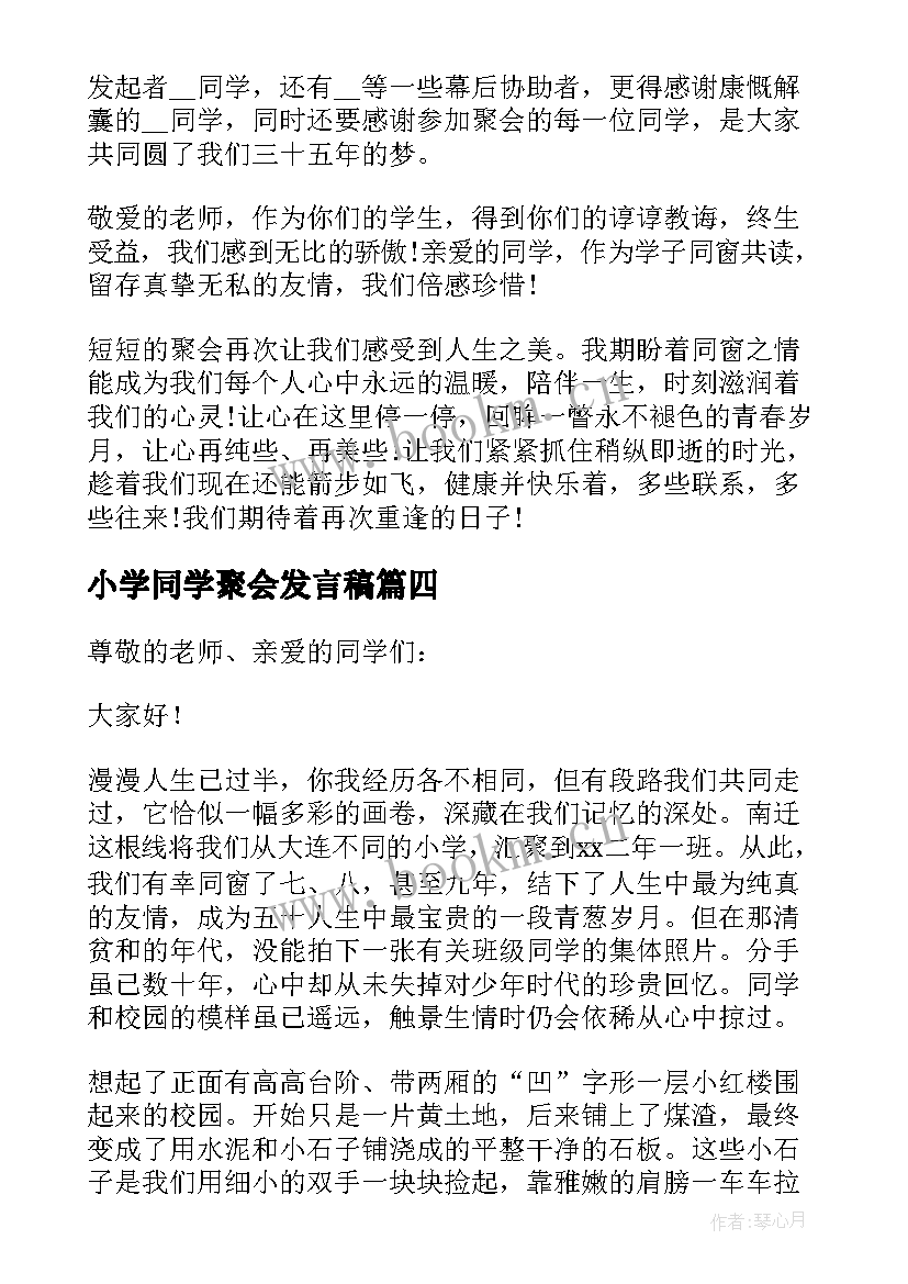 最新小学同学聚会发言稿(精选10篇)