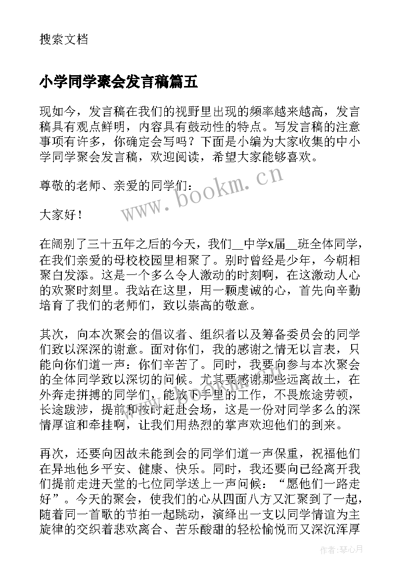 最新小学同学聚会发言稿(精选10篇)