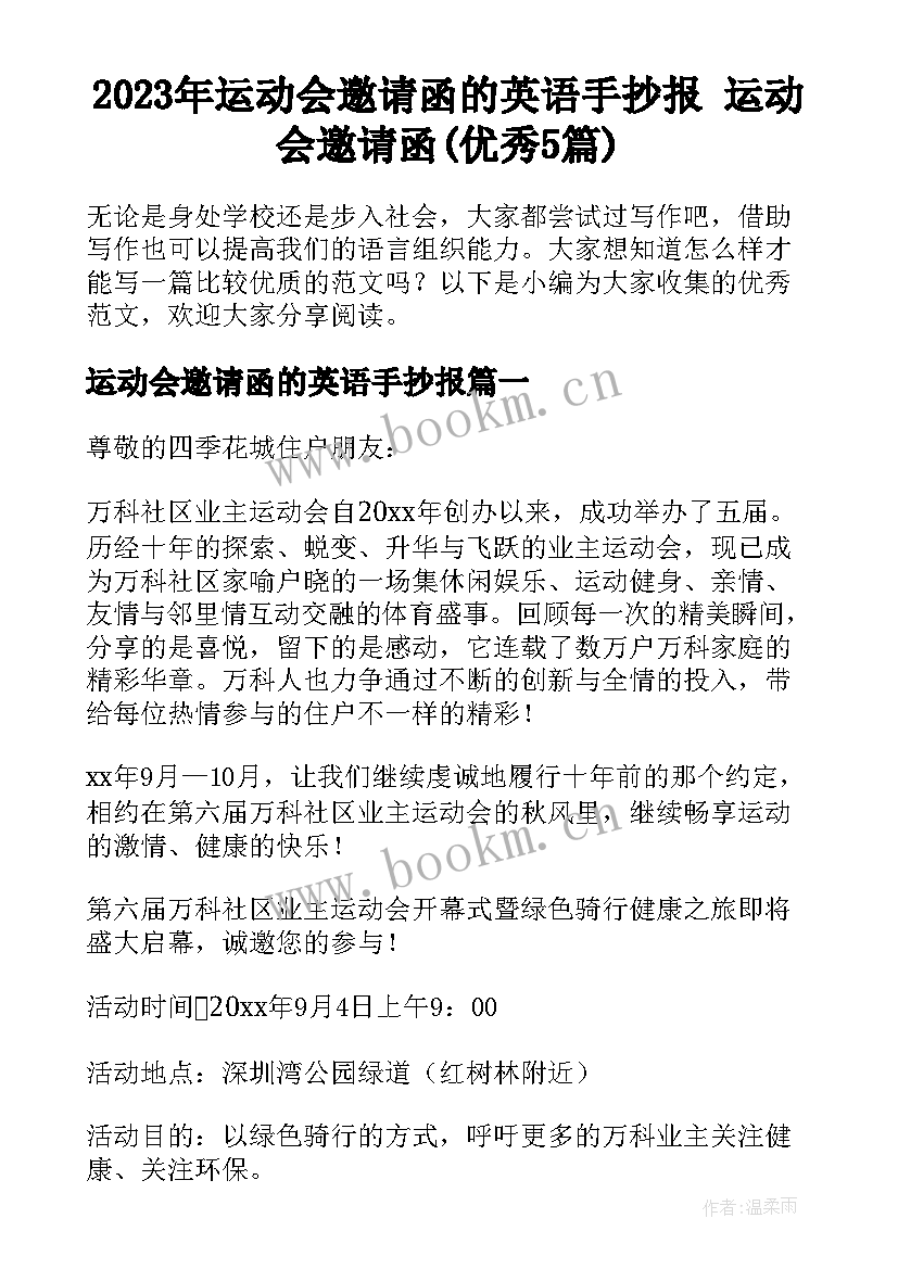 2023年运动会邀请函的英语手抄报 运动会邀请函(优秀5篇)