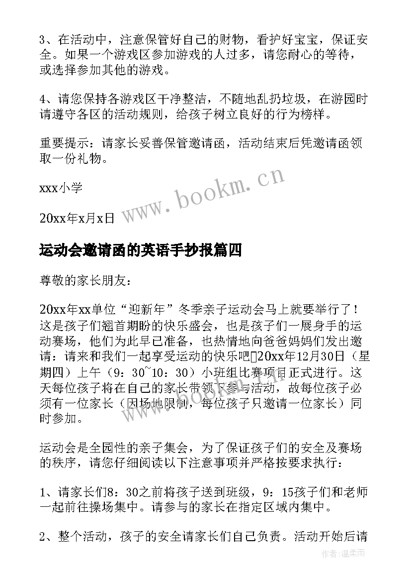 2023年运动会邀请函的英语手抄报 运动会邀请函(优秀5篇)