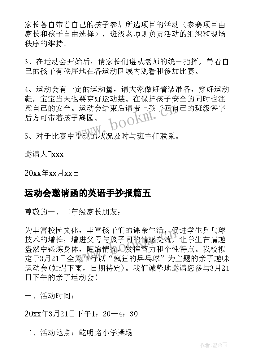 2023年运动会邀请函的英语手抄报 运动会邀请函(优秀5篇)