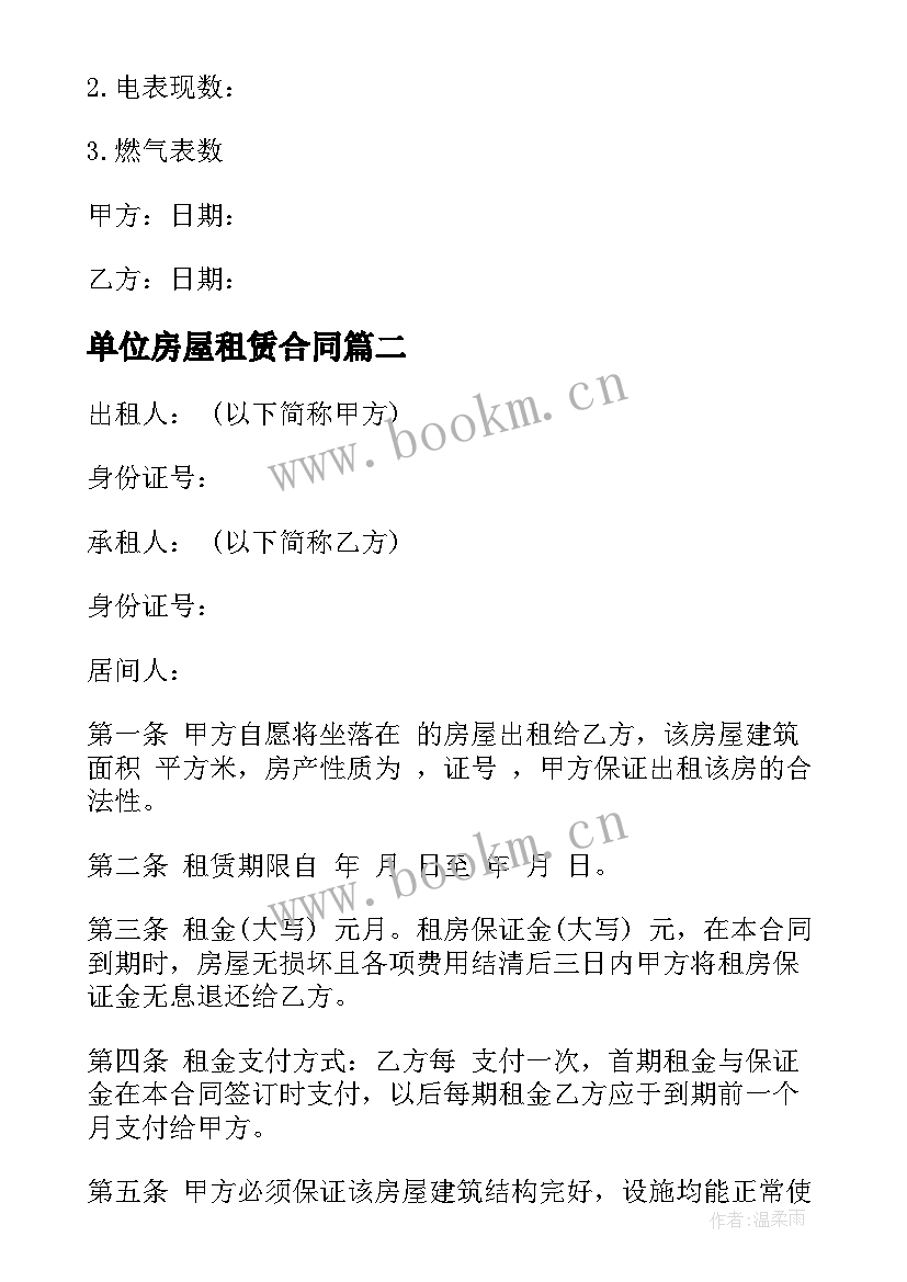 单位房屋租赁合同(实用7篇)