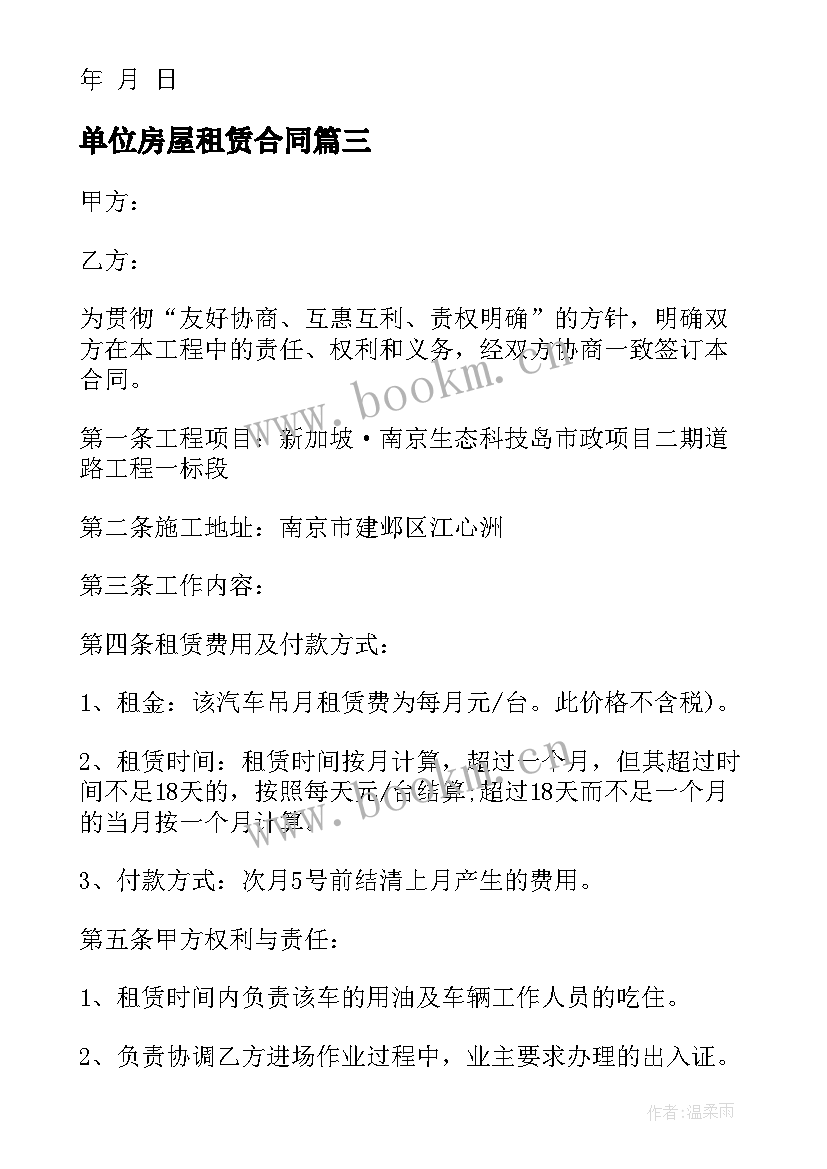 单位房屋租赁合同(实用7篇)