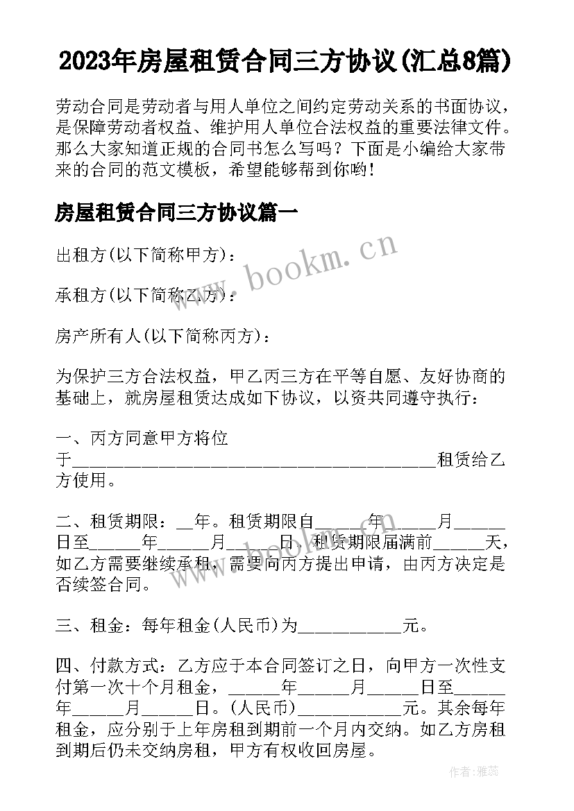 2023年房屋租赁合同三方协议(汇总8篇)