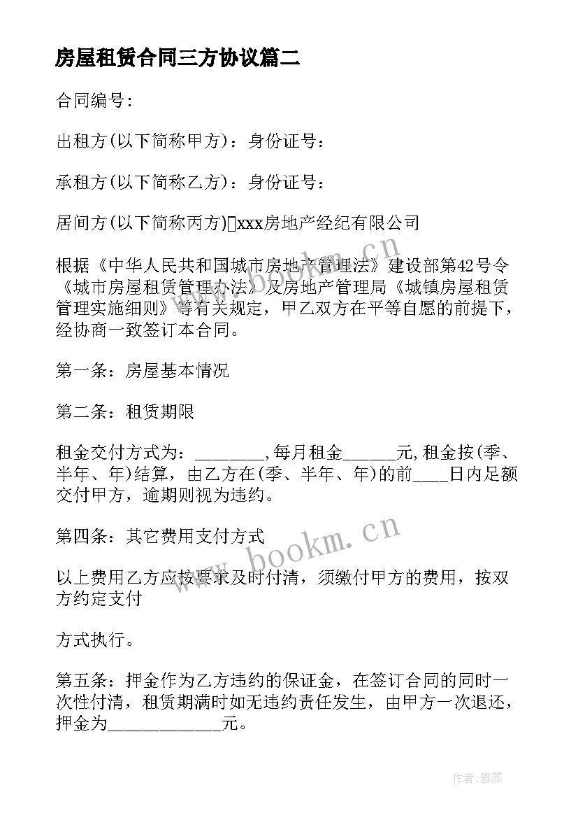 2023年房屋租赁合同三方协议(汇总8篇)