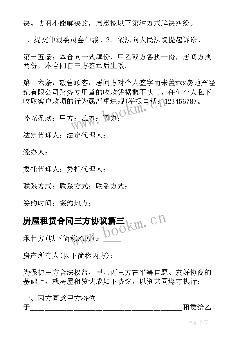 2023年房屋租赁合同三方协议(汇总8篇)