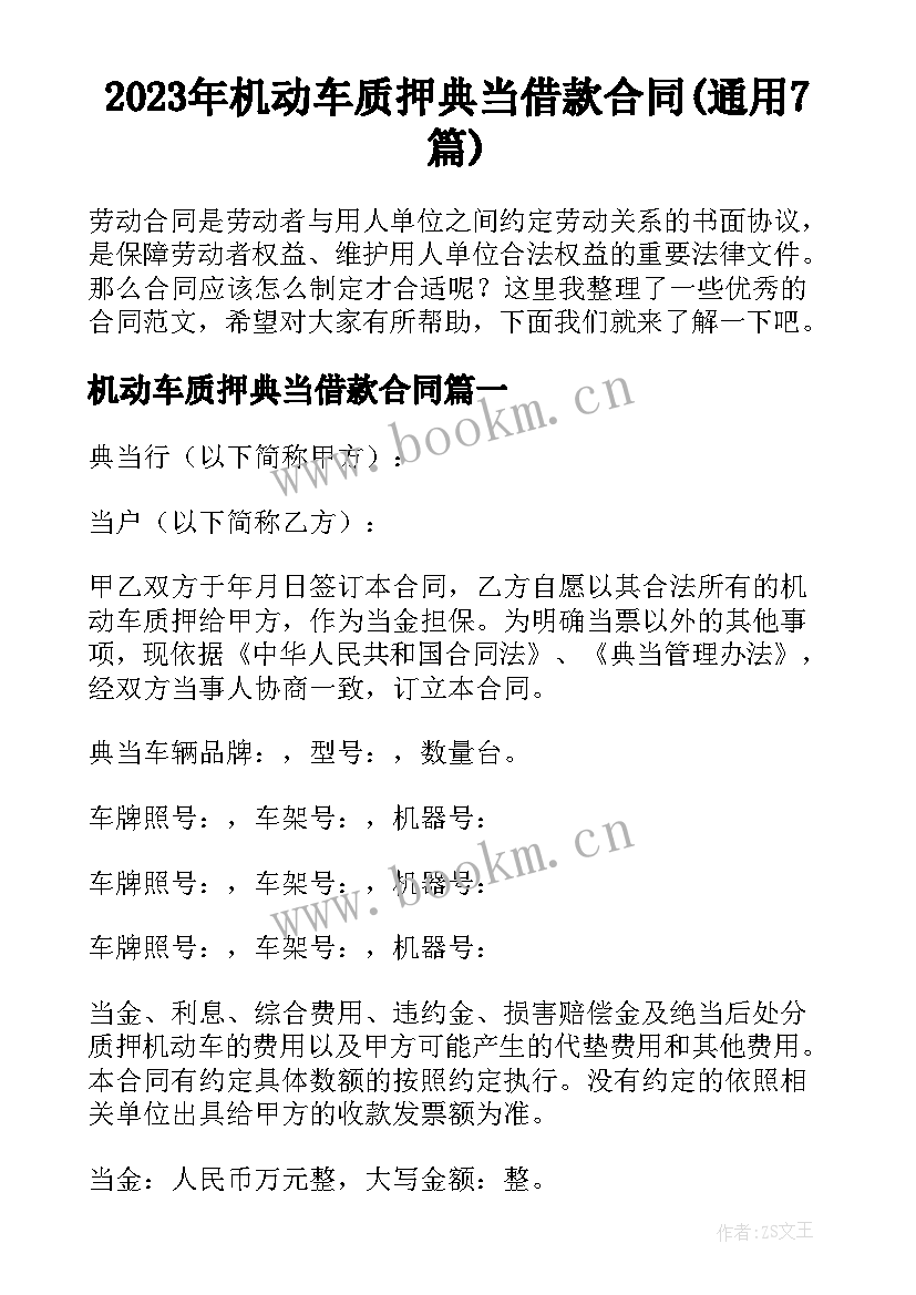 2023年机动车质押典当借款合同(通用7篇)