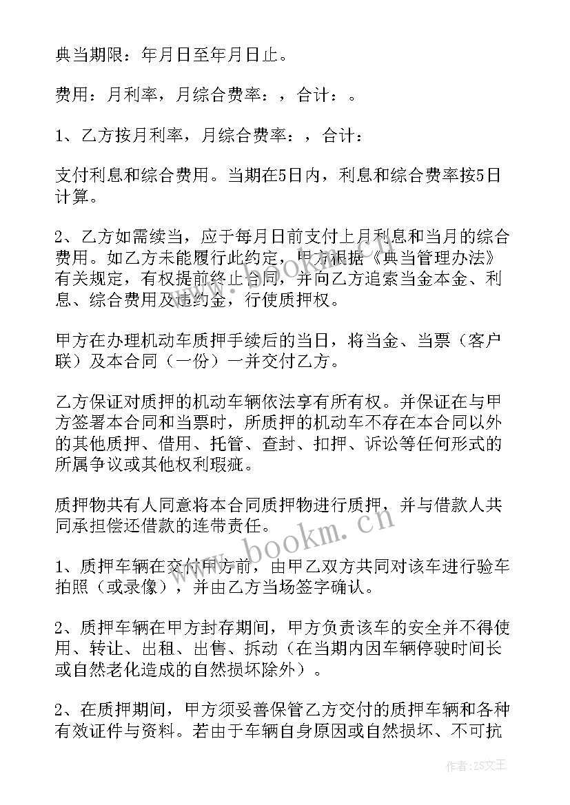 2023年机动车质押典当借款合同(通用7篇)