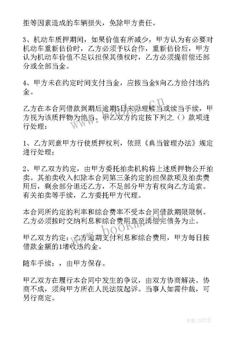 2023年机动车质押典当借款合同(通用7篇)