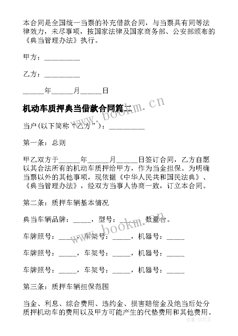 2023年机动车质押典当借款合同(通用7篇)