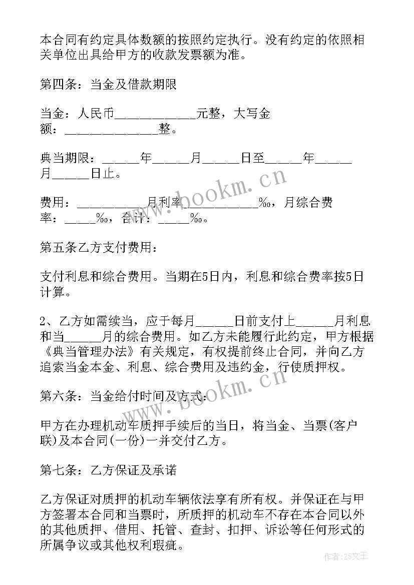 2023年机动车质押典当借款合同(通用7篇)