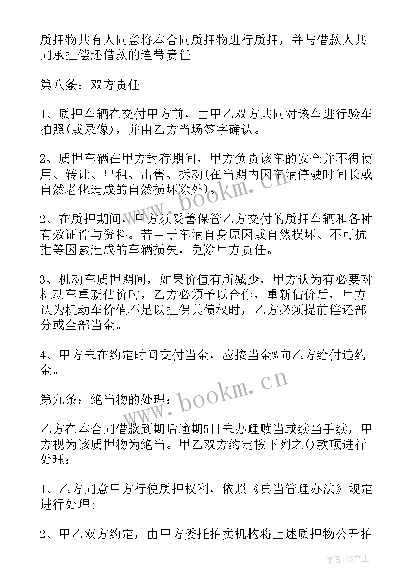 2023年机动车质押典当借款合同(通用7篇)