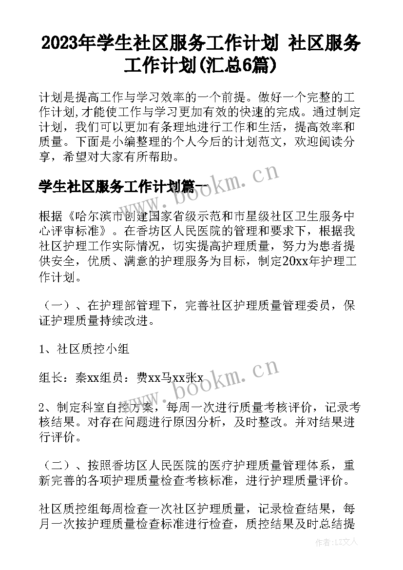 2023年学生社区服务工作计划 社区服务工作计划(汇总6篇)