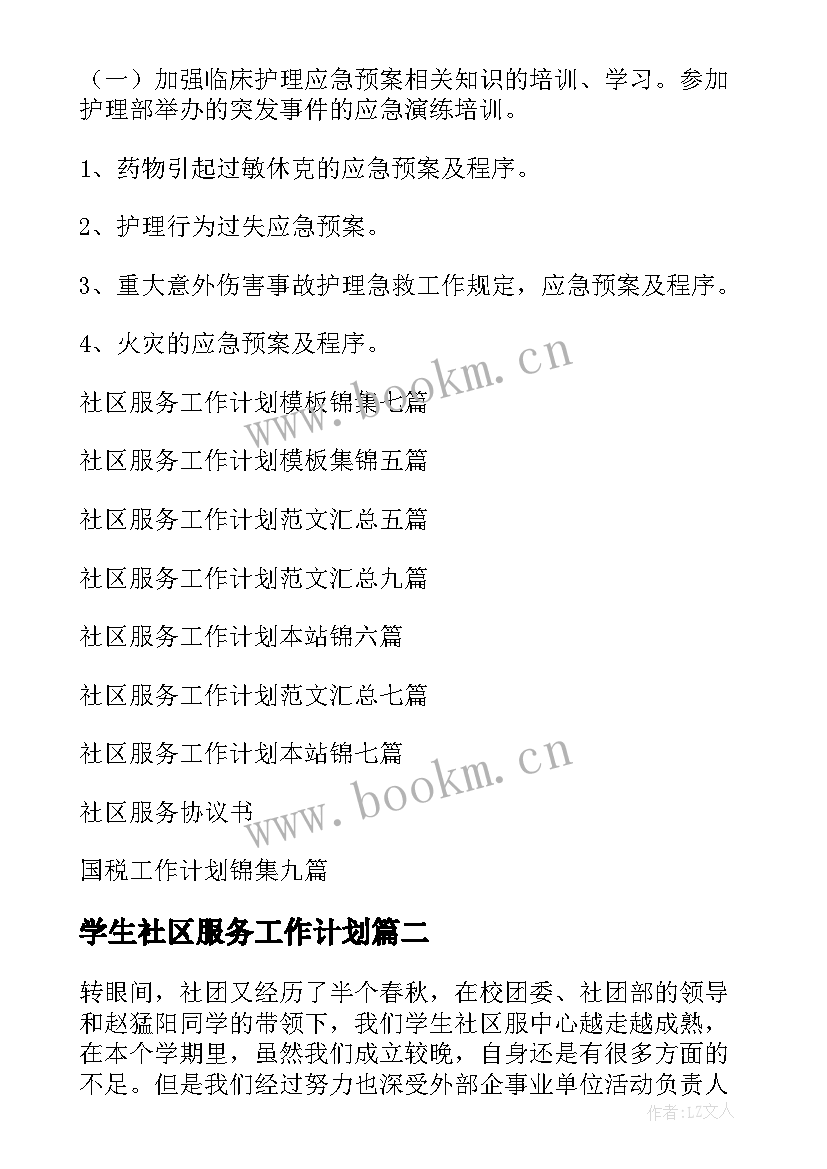 2023年学生社区服务工作计划 社区服务工作计划(汇总6篇)