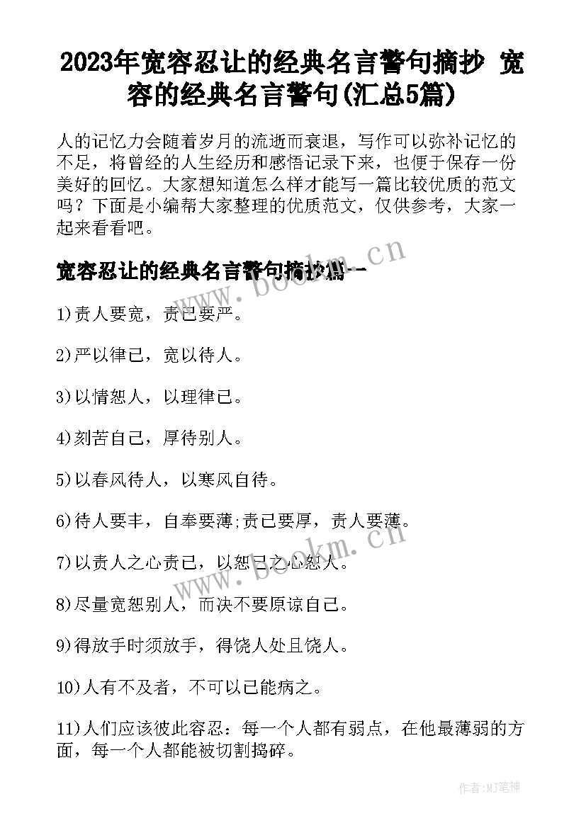 2023年宽容忍让的经典名言警句摘抄 宽容的经典名言警句(汇总5篇)