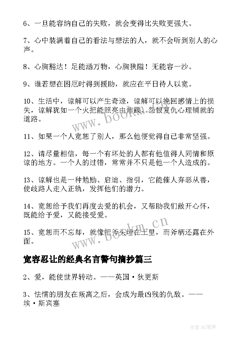 2023年宽容忍让的经典名言警句摘抄 宽容的经典名言警句(汇总5篇)