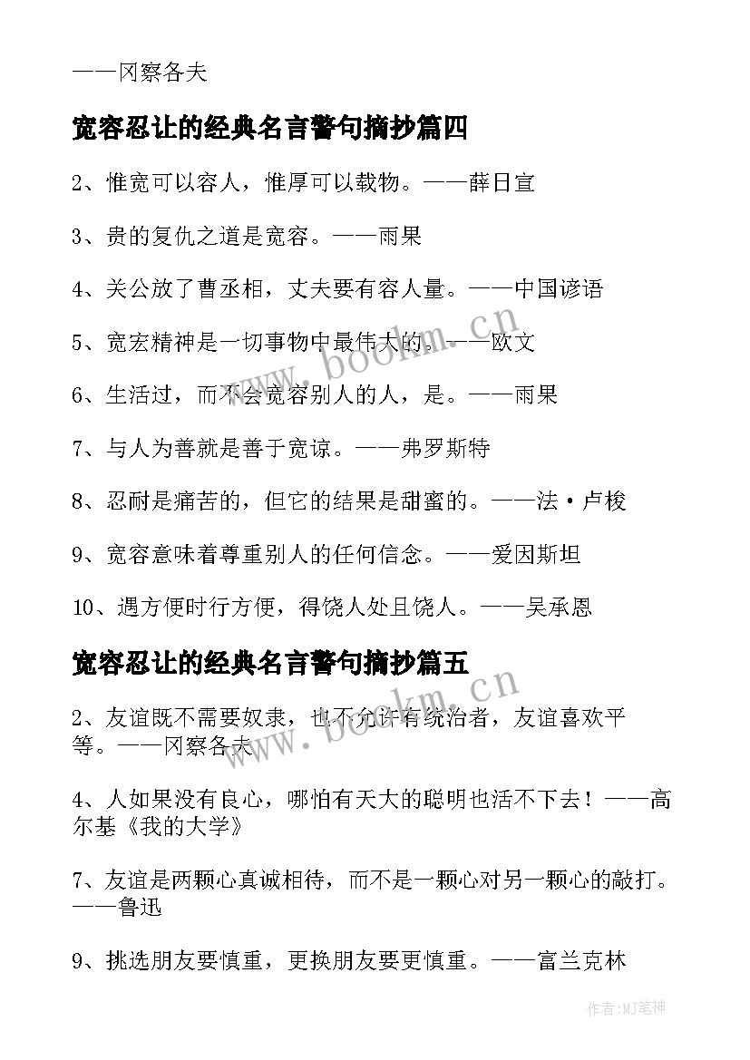 2023年宽容忍让的经典名言警句摘抄 宽容的经典名言警句(汇总5篇)