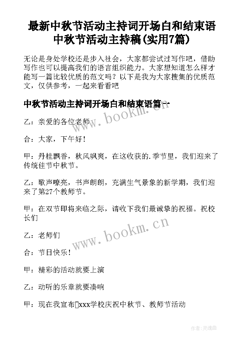 最新中秋节活动主持词开场白和结束语 中秋节活动主持稿(实用7篇)