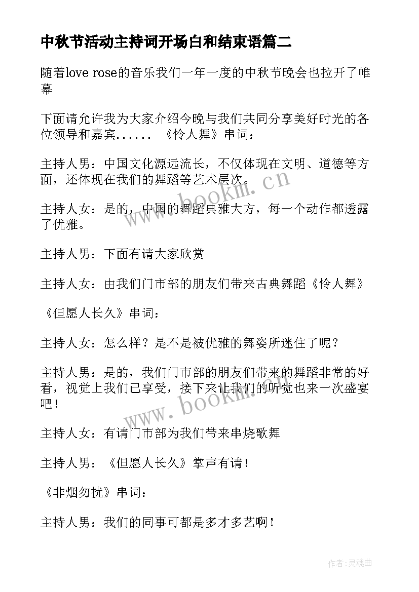 最新中秋节活动主持词开场白和结束语 中秋节活动主持稿(实用7篇)