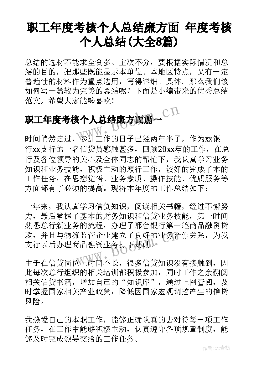 职工年度考核个人总结廉方面 年度考核个人总结(大全8篇)