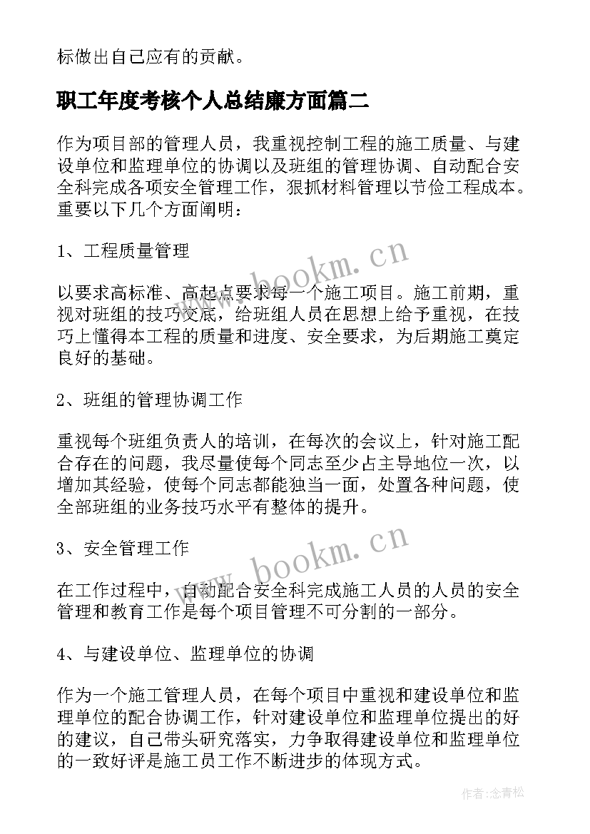 职工年度考核个人总结廉方面 年度考核个人总结(大全8篇)