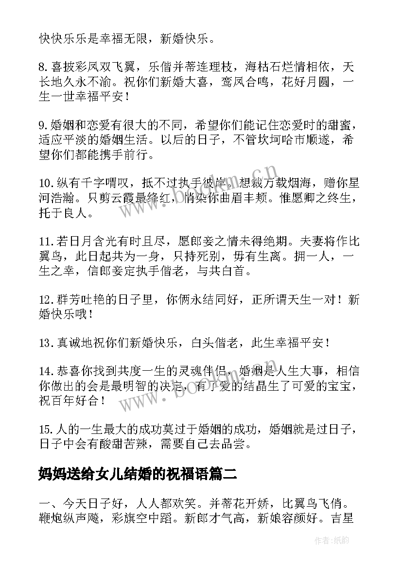 2023年妈妈送给女儿结婚的祝福语 女儿结婚祝福语(汇总8篇)