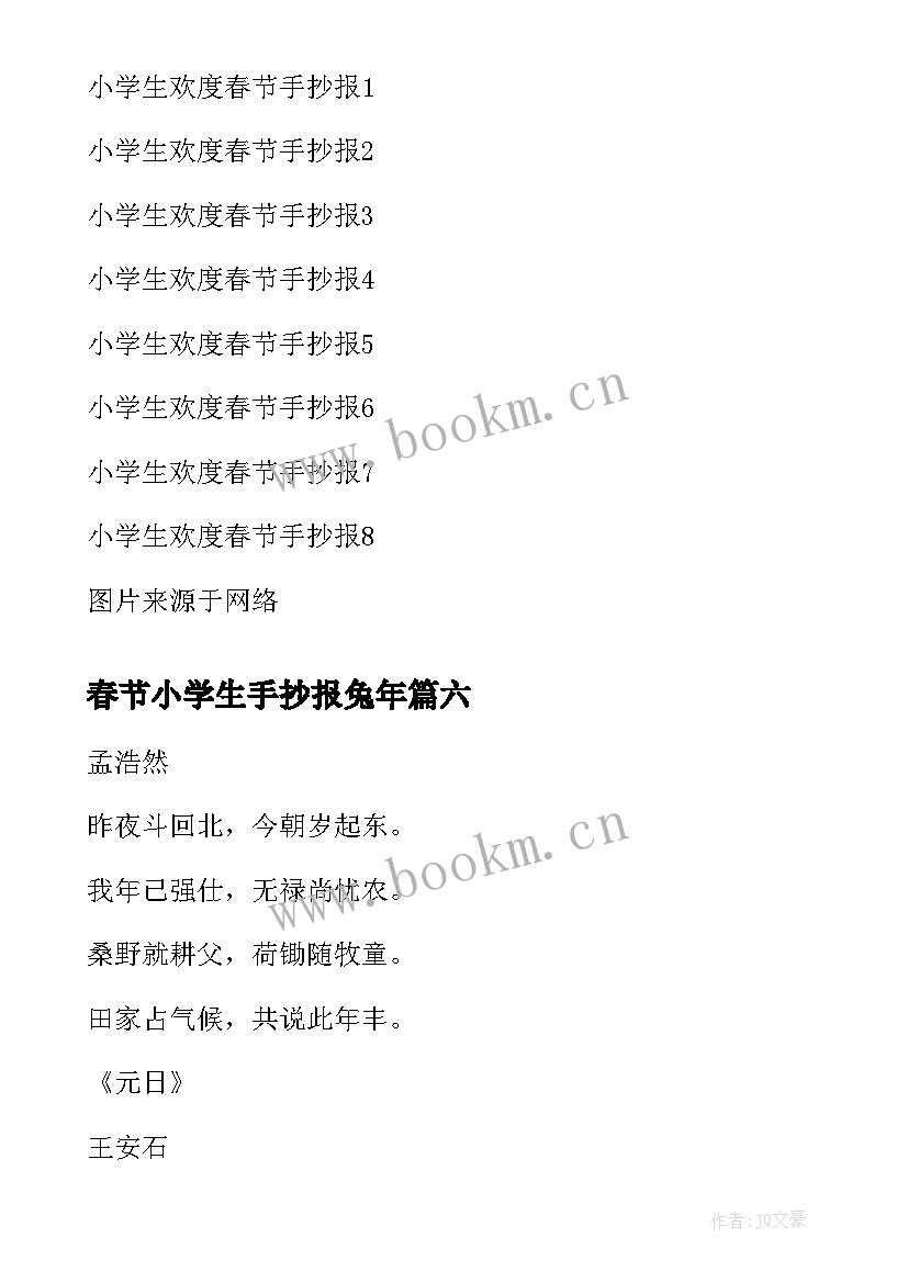 2023年春节小学生手抄报兔年(优秀9篇)