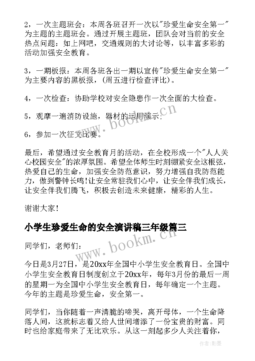 小学生珍爱生命的安全演讲稿三年级 小学生珍爱生命的安全演讲稿(优质10篇)