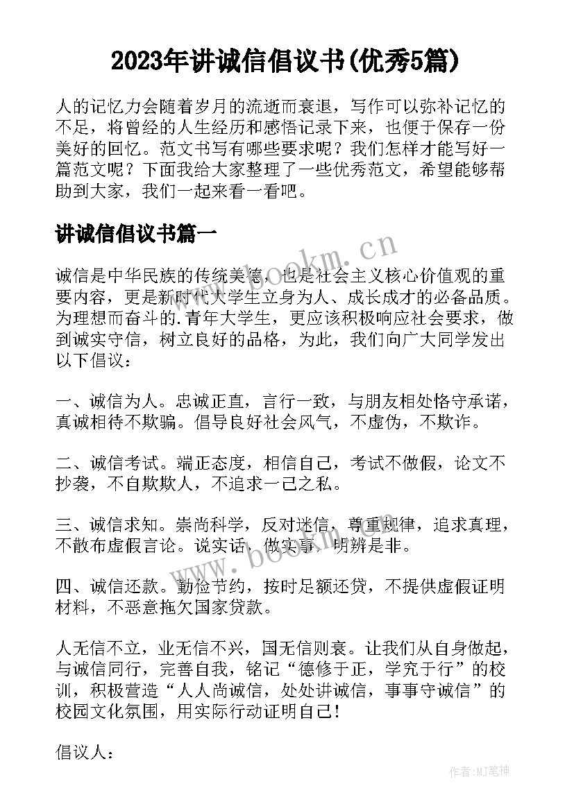 2023年讲诚信倡议书(优秀5篇)