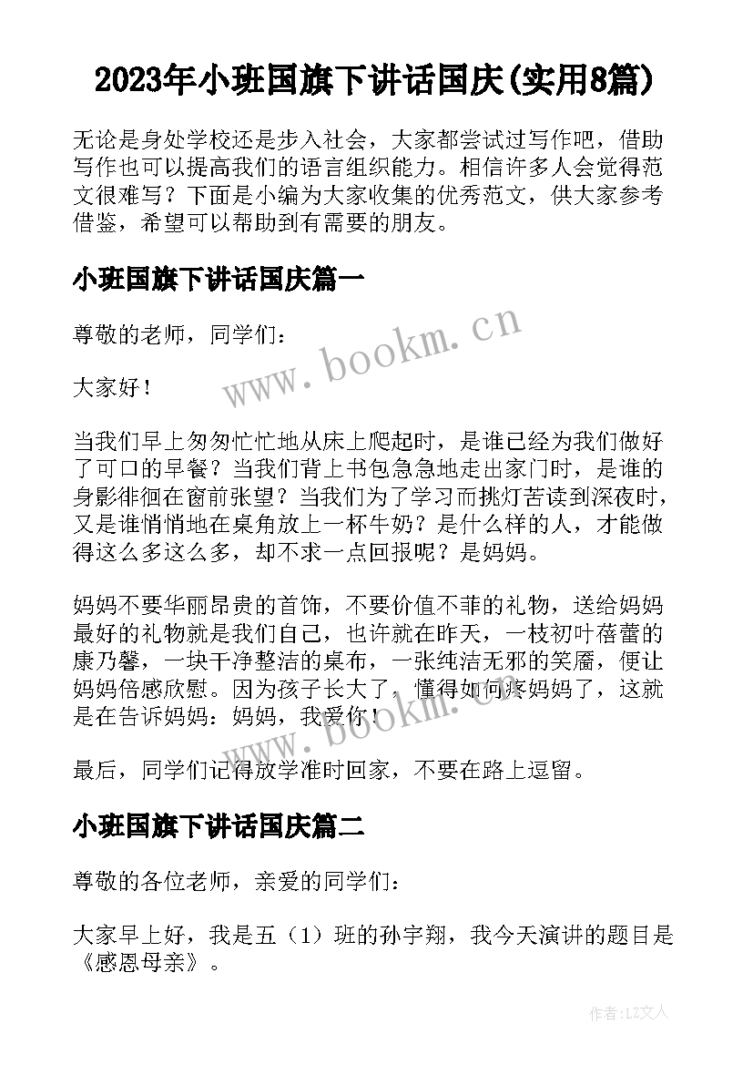 2023年小班国旗下讲话国庆(实用8篇)