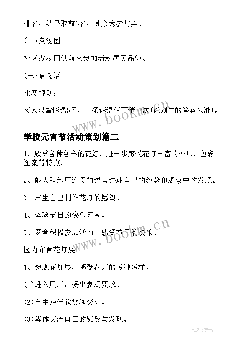 2023年学校元宵节活动策划 元宵节活动策划方案(汇总7篇)