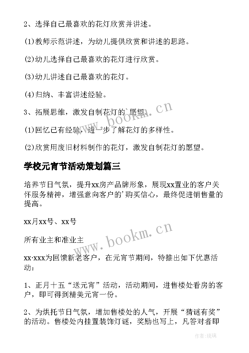 2023年学校元宵节活动策划 元宵节活动策划方案(汇总7篇)